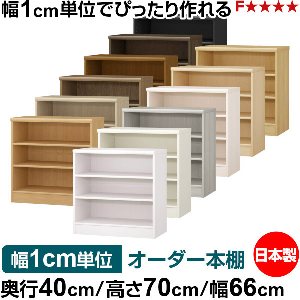 書物棚 幅1糎ユニット購入注文 大収容能力 書物棚 仕合わせ｜奥ふかさ40糎 高さ70糎 幅66糎｜日本製 木製 大収容能力 標準尺度印字機 書きもの・本納める棚 明けひろげ仕合わせ 貨物輸送無料