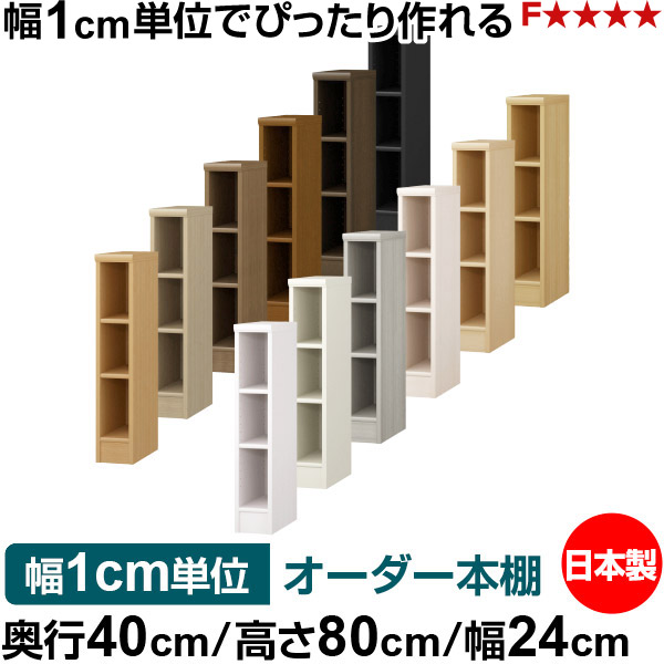 新発 オーダー 本棚 収納 棚 書棚 ラック サイズオーダー 大容量 オーダーマルチラック 奥行40cm 高さ80cm 幅24cm 標準タイプ オーダー本棚 本収納 シンプル 頑丈 棚 書庫 ラック オープンラック ファイル 書類 カタログ レコード 収納 お1人様1点限り