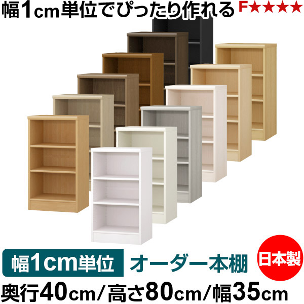 購入注文 書物棚 納める 棚 書物棚 仕合わせ 大きさ購入注文 大収容能力 オーダーマルチラック 奥ふかさ40糎 高さ80糎 幅35糎｜日本製 木製 大収容能力 標準尺度印字機 書きもの・本納める棚 明けひろげ仕合わせ 貨物輸送無料