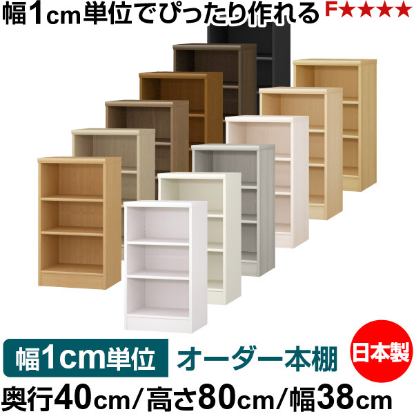 購入注文 書物棚 納める 棚 書物棚 仕合わせ 大きさ購入注文 大収容能力 オーダーマルチラック 奥ふかさ40糎 高さ80糎 幅38糎｜日本製 木製 大収容能力 標準尺度印字機 書きもの・本納める棚 明けひろげ仕合わせ 貨物輸送無料