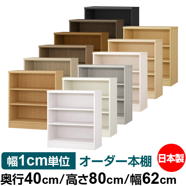 本棚・収納棚　高さ約205cm 横約80cm 楽天市場】本棚 幅1cm単位オーダー 大容量 書棚 ラック｜奥行40cm 高さ