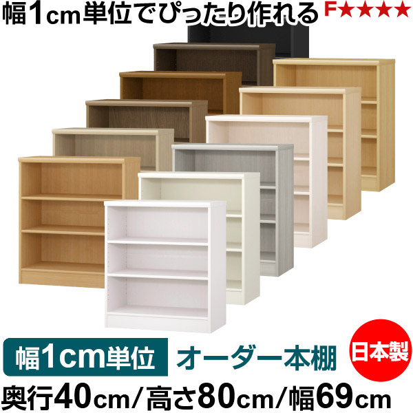 本棚 幅1cm単位オーダー 大容量 書棚 ラック｜奥行40cm 高さ80cm 幅69cm｜日本製 木製 大容量 標準タイプ 書類・本収納棚 オープンラック 送料無料｜オーダー収納スタイル