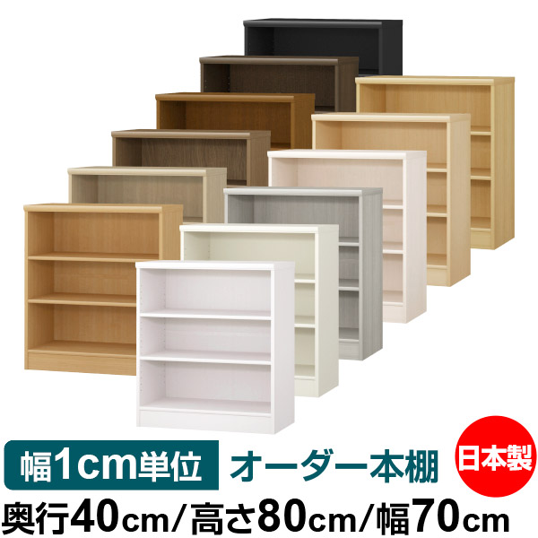 楽天市場】本棚 幅1cm単位オーダー 大容量 書棚 ラック｜奥行40cm 高さ