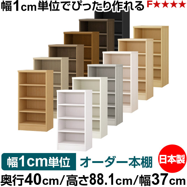購入注文 書物棚 納める 棚 書物棚 仕合わせ 大きさ購入注文 大収容能力 オーダーマルチラック 奥ふかさ40糎 高さ88.1糎 幅37糎｜日本製 木製 大収容能力 標準尺度印字機 書きもの・本納める棚 明けひろげ仕合わせ 貨物輸送無料