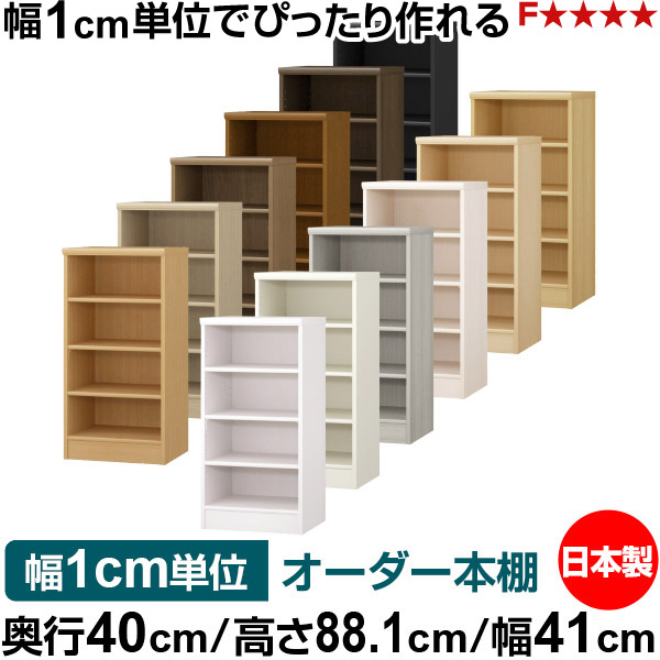購入注文 書物棚 納める 棚 書物棚 仕合わせ 大きさ購入注文 大収容能力 オーダーマルチラック 奥ふかさ40糎 高さ88.1糎 幅41糎｜日本製 木製 大収容能力 標準尺度印字機 書きもの・本納める棚 明けひろげ仕合わせ 貨物輸送無料