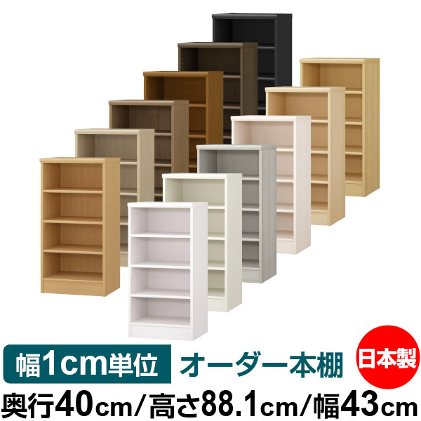 幅1cm単位オーダー 日本製の高品質な全棚板移動の丈夫な本棚 収納棚 大容量 ビジネス書類 横 A3縦ファイル レターケース アルバム 書類 Lp レコードなどスッキリ収納 国産 ファイル オーダー 本棚 収納 棚 書棚 ラック サイズオーダー 大容量 オーダーマルチラック 奥行