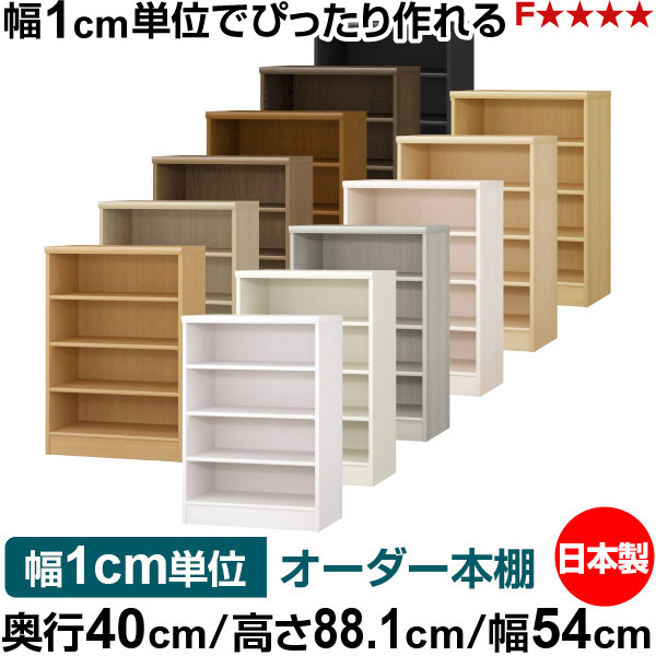 本棚 幅1cm単位オーダー 大容量 書棚 ラック｜奥行40cm 高さ88.1cm 幅54cm｜日本製 木製 大容量 標準タイプ 書類・本収納棚 オープンラック 送料無料