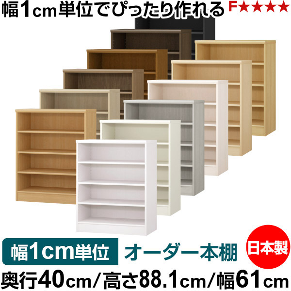 本棚 幅1cm単位オーダー 大容量 書棚 ラック｜奥行40cm 高さ88.1cm 幅61cm｜日本製 木製 大容量 標準タイプ 書類・本収納棚 オープンラック 送料無料