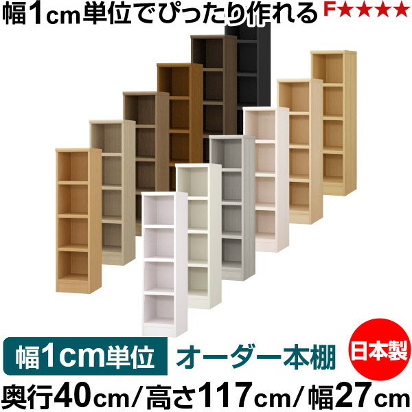 本棚 幅1cm単位オーダー 大容量 書棚 ラック｜奥行40cm 高さ117cm 幅27cm｜日本製 木製 大容量 耐荷重タフタイプ 書棚 シンプル収納 送料無料｜オーダー収納スタイル