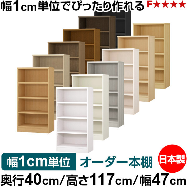 本棚 幅1cm単位オーダー 大容量 書棚 ラック|奥行40cm 高さ117cm 幅47cm|日本製 木製 大容量 耐荷重タフタイプ 書棚 シンプル収納 送料無料|オーダー収納スタイル