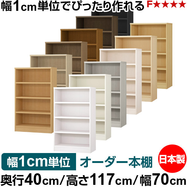 書物棚 幅1珊ユニット購入注文 大静電容量 書物棚 仕合わせ｜奥ふかさ40珊 高さ117珊 幅70珊｜日本製 木製 大静電容量 耐荷重手ごわい手合い 書物棚 分かりやすい納める 貨物輸送無料