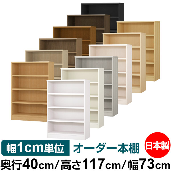 楽天市場】本棚 幅1cm単位オーダー 大容量 書棚 ラック｜奥行40cm 高さ