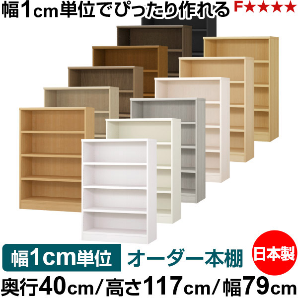 本棚 幅1cm単位オーダー 大容量 書棚 ラック｜奥行40cm 高さ117cm 幅79cm｜日本製 木製 大容量 耐荷重タフタイプ 書棚 シンプル収納 送料無料