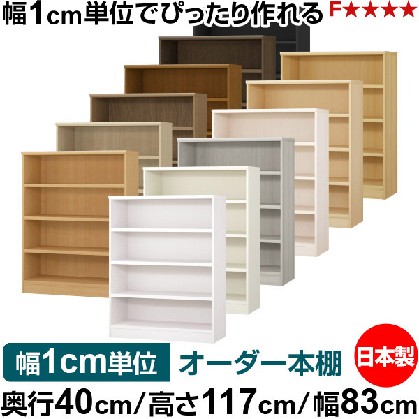 本棚 幅1cm単位オーダー 大容量 書棚 ラック｜奥行40cm 高さ117cm 幅83cm｜日本製 木製 大容量 耐荷重タフタイプ 書棚 シンプル収納 送料無料｜オーダー収納スタイル