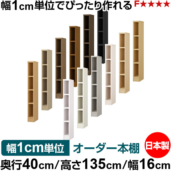 本棚 幅1cm単位オーダー 大容量 書棚 ラック｜奥行40cm 高さ135cm 幅16cm｜日本製 木製 大容量 耐荷重タフタイプ 書棚 シンプル収納 送料無料｜オーダー収納スタイル
