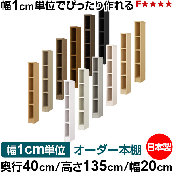 本棚 幅1cm単位オーダー 大容量 書棚 ラック｜奥行40cm 高さ135cm 幅20cm｜日本製 木製 大容量 耐荷重タフタイプ 書棚 シンプル収納 送料無料｜オーダー収納スタイル