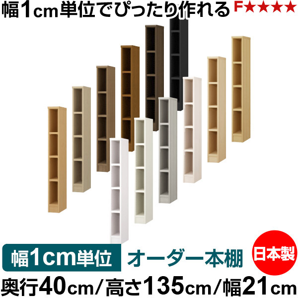 本棚 幅1cm単位オーダー 大容量 書棚 ラック｜奥行40cm 高さ135cm 幅21cm｜日本製 木製 大容量 耐荷重タフタイプ 書棚 シンプル収納 送料無料