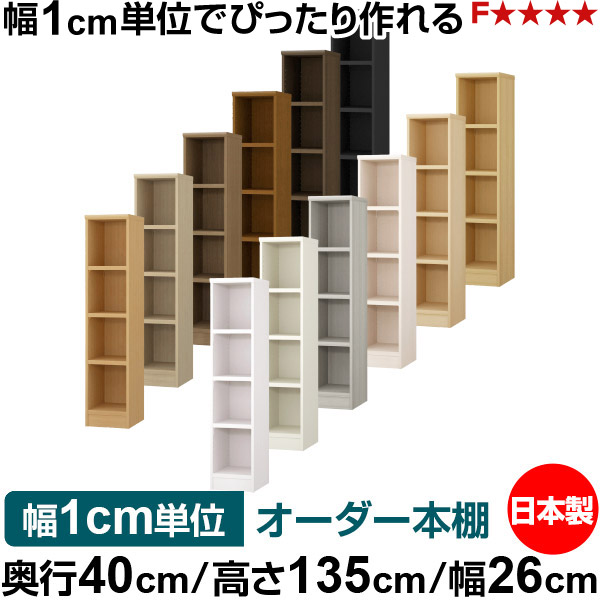 本棚 幅1cm単位オーダー 大容量 書棚 ラック｜奥行40cm 高さ135cm 幅26cm｜日本製 木製 大容量 耐荷重タフタイプ 書棚 シンプル収納 送料無料｜オーダー収納スタイル