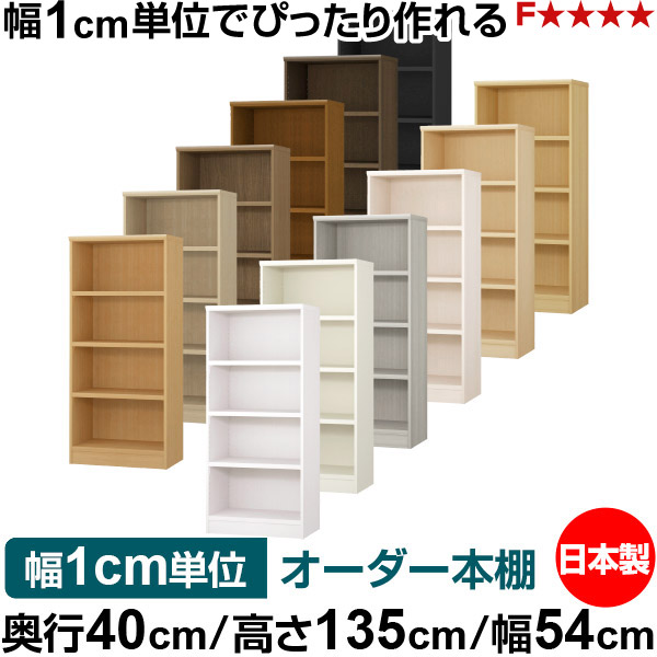 本棚 幅1cm単位オーダー 大容量 書棚 ラック｜奥行40cm 高さ135cm 幅54cm｜日本製 木製 大容量 耐荷重タフタイプ 書棚 シンプル収納 送料無料