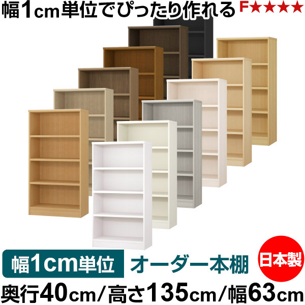 本棚 幅1cm単位オーダー 大容量 書棚 ラック｜奥行40cm 高さ135cm 幅63cm｜日本製 木製 大容量 耐荷重タフタイプ 書棚 シンプル収納 送料無料