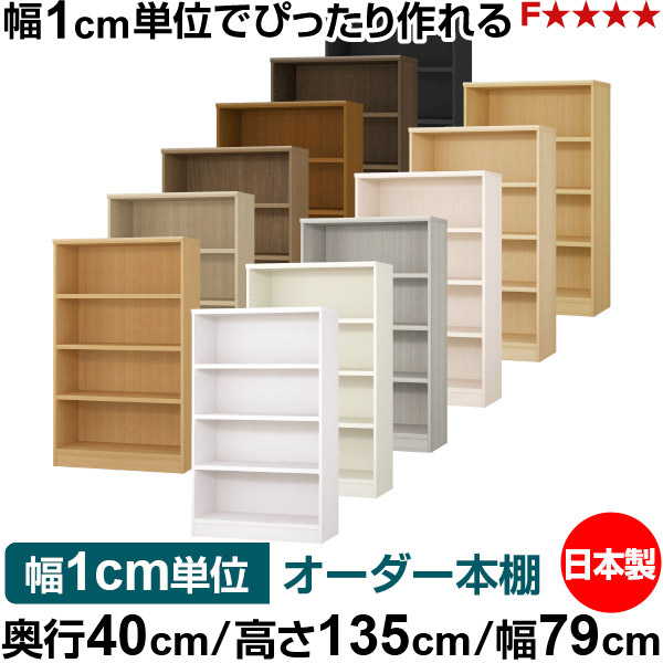 本棚 幅1cm単位オーダー 大容量 書棚 ラック｜奥行40cm 高さ135cm 幅79cm｜日本製 木製 大容量 耐荷重タフタイプ 書棚 シンプル収納 送料無料