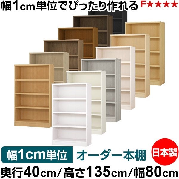 本棚 幅1cm単位オーダー 大容量 書棚 ラック｜奥行40cm 高さ135cm 幅80cm｜日本製 木製 大容量 耐荷重タフタイプ 書棚 シンプル収納 送料無料