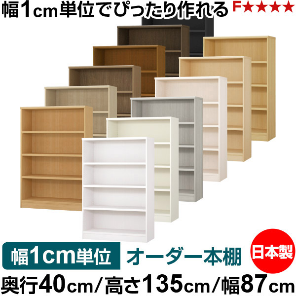 本棚 幅1cm単位オーダー 大容量 書棚 ラック｜奥行40cm 高さ135cm 幅87cm｜日本製 木製 大容量 耐荷重タフタイプ 書棚 シンプル収納 送料無料