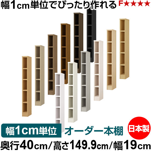 本棚 幅1cm単位オーダー 大容量 書棚 ラック｜奥行40cm 高さ149.9cm 幅19cm｜日本製 木製 大容量 耐荷重タフタイプ 書棚 シンプル収納 送料無料｜オーダー収納スタイル