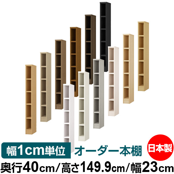 Web限定 本棚 オーダー 収納 収納 レコード カタログ 書類 ファイル オープンラック ラック 書庫 棚 頑丈 シンプル 本収納 タフタイプ オーダー本棚 幅23cm 耐荷重 高さ149 9cm 奥行40cm 送料無料 オーダーマルチラック 大容量 サイズオーダー ラック 書棚 棚