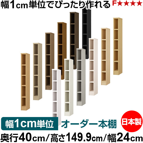本棚 幅1cm単位オーダー 大容量 書棚 ラック|奥行40cm 高さ149.9cm 幅24cm|日本製 木製 大容量 耐荷重タフタイプ 書棚 シンプル収納 送料無料|オーダー収納スタイル