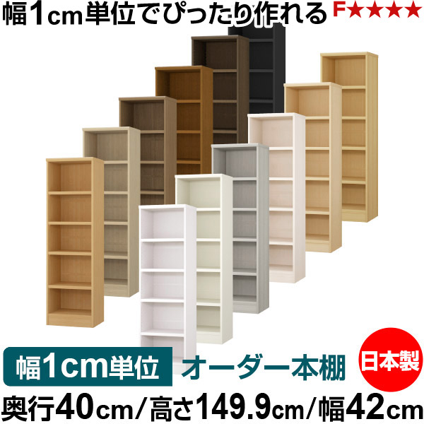 本棚 幅1cm単位オーダー 大容量 書棚 ラック|奥行40cm 高さ149.9cm 幅42cm|日本製 木製 大容量 耐荷重タフタイプ 書棚 シンプル収納 送料無料|オーダー収納スタイル
