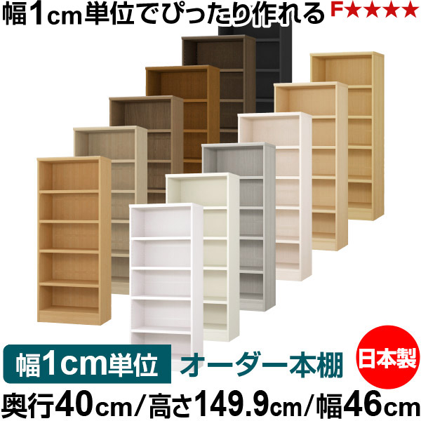 本棚 幅1cm単位オーダー 大容量 書棚 ラック｜奥行40cm 高さ149.9cm 幅46cm｜日本製 木製 大容量 耐荷重タフタイプ 書棚 シンプル収納 送料無料