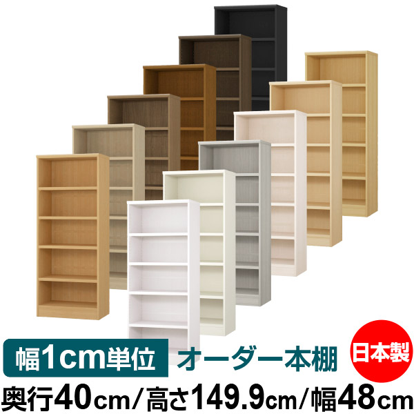 本棚 幅1cm単位オーダー 大容量 書棚 ラック｜奥行40cm 高さ149.9cm 幅48cm｜日本製 木製 大容量 耐荷重タフタイプ 書棚 シンプル収納 送料無料