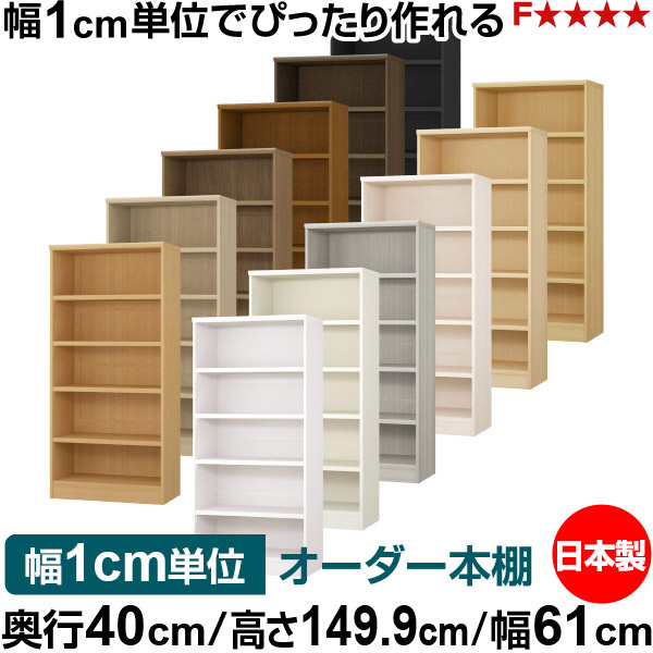 本棚 幅1cm単位オーダー 大容量 書棚 ラック｜奥行40cm 高さ149.9cm 幅61cm｜日本製 木製 大容量 耐荷重タフタイプ 書棚 シンプル収納 送料無料｜オーダー収納スタイル