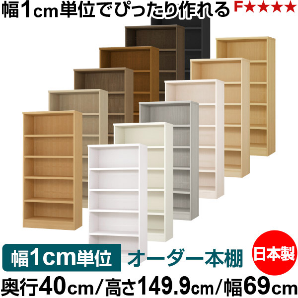 本棚 幅1cm単位オーダー 大容量 書棚 ラック|奥行40cm 高さ149.9cm 幅69cm|日本製 木製 大容量 耐荷重タフタイプ 書棚 シンプル収納 送料無料|オーダー収納スタイル