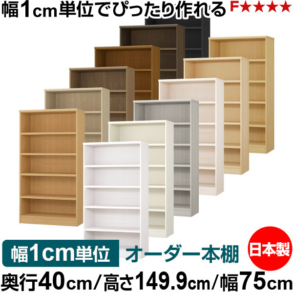本棚 幅1cm単位オーダー 大容量 書棚 ラック｜奥行40cm 高さ149.9cm 幅75cm｜日本製 木製 大容量 耐荷重タフタイプ 書棚 シンプル収納 送料無料
