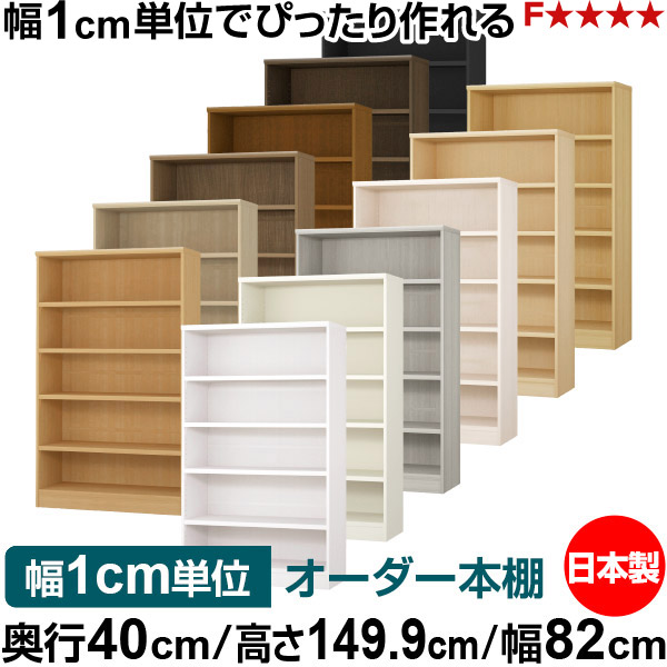 本棚 幅1cm単位オーダー 大容量 書棚 ラック｜奥行40cm 高さ149.9cm 幅82cm｜日本製 木製 大容量 耐荷重タフタイプ 書棚 シンプル収納 送料無料