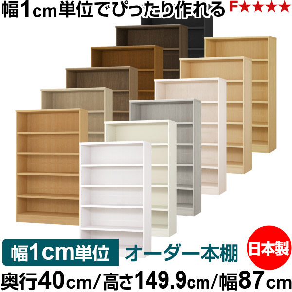 本棚 幅1cm単位オーダー 大容量 書棚 ラック｜奥行40cm 高さ149.9cm 幅87cm｜日本製 木製 大容量 耐荷重タフタイプ 書棚 シンプル収納 送料無料