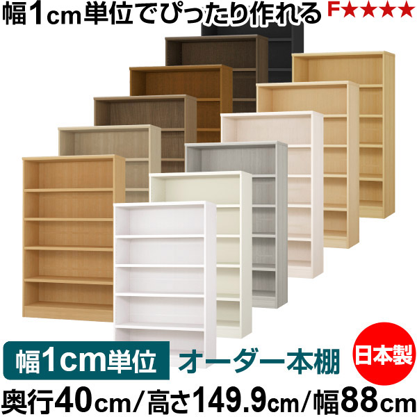 本棚 幅1cm単位オーダー 大容量 書棚 ラック｜奥行40cm 高さ149.9cm 幅88cm｜日本製 木製 大容量 耐荷重タフタイプ 書棚 シンプル収納 送料無料