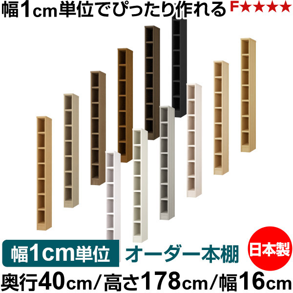 本棚 幅1cm単位オーダー 大容量 書棚 ラック｜奥行40cm 高さ178cm 幅16cm｜日本製 木製 大容量 耐荷重タフタイプ 書棚 シンプル収納 送料無料