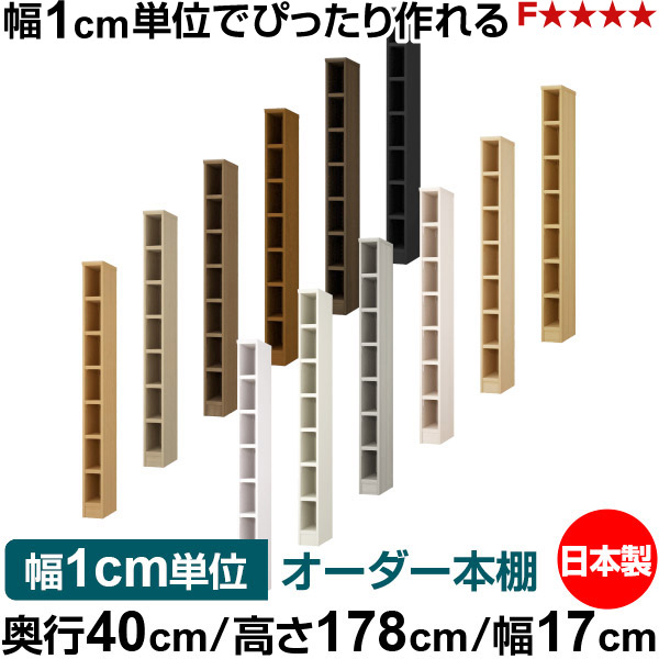 本棚 幅1cm単位オーダー 大容量 書棚 ラック|奥行40cm 高さ178cm 幅17cm|日本製 木製 大容量 耐荷重タフタイプ 書棚 シンプル収納 送料無料|オーダー収納スタイル