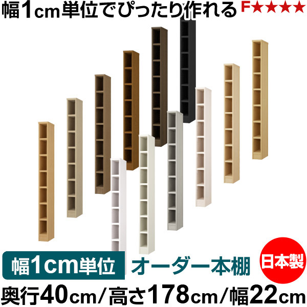 本棚 幅1cm単位オーダー 大容量 書棚 ラック|奥行40cm 高さ178cm 幅22cm|日本製 木製 大容量 耐荷重タフタイプ 書棚 シンプル収納 送料無料|オーダー収納スタイル