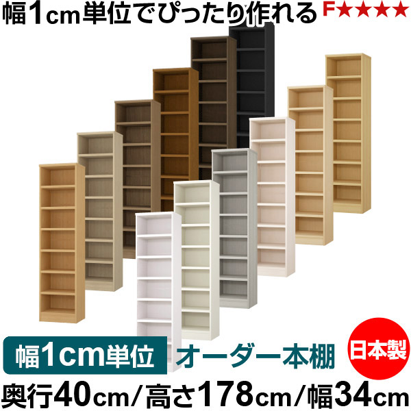 本棚 幅1cm単位オーダー 大容量 書棚 ラック｜奥行40cm 高さ178cm 幅34cm｜日本製 木製 大容量 耐荷重タフタイプ 書棚 シンプル収納 送料無料
