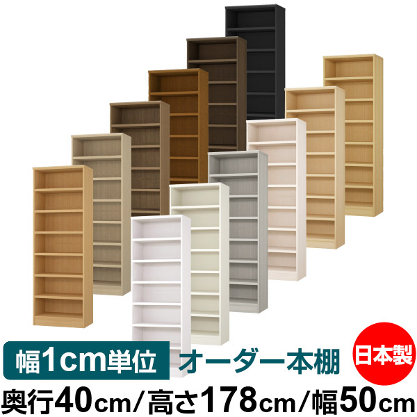 本棚 日本正規品 高さ178cm 奥行40cm 送料無料 オーダーマルチラック 大容量 サイズオーダー ラック 書棚 棚 収納 本棚 オーダー 幅50cm 耐荷重 収納 レコード カタログ 書類 ファイル オープンラック ラック 書庫 棚 頑丈 シンプル 本収納 タフタイプ