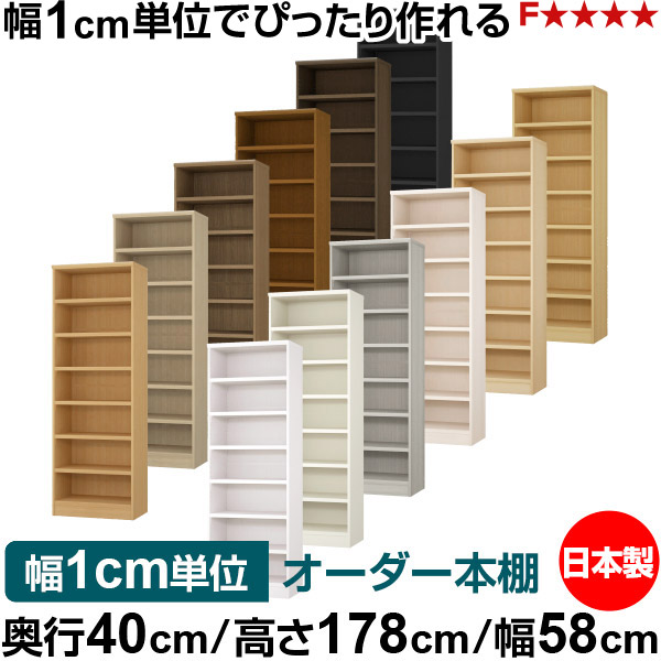 本棚 幅1cm単位オーダー 大容量 書棚 ラック｜奥行40cm 高さ178cm 幅58cm｜日本製 木製 大容量 耐荷重タフタイプ 書棚 シンプル収納 送料無料