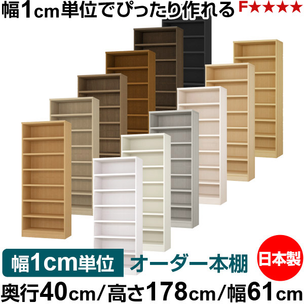 本棚 幅1cm単位オーダー 大容量 書棚 ラック｜奥行40cm 高さ178cm 幅61cm｜日本製 木製 大容量 耐荷重タフタイプ 書棚 シンプル収納 送料無料