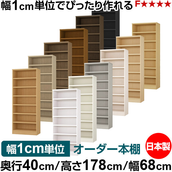 本棚 幅1cm単位オーダー 大容量 書棚 ラック｜奥行40cm 高さ178cm 幅68cm｜日本製 木製 大容量 耐荷重タフタイプ 書棚 シンプル収納 送料無料