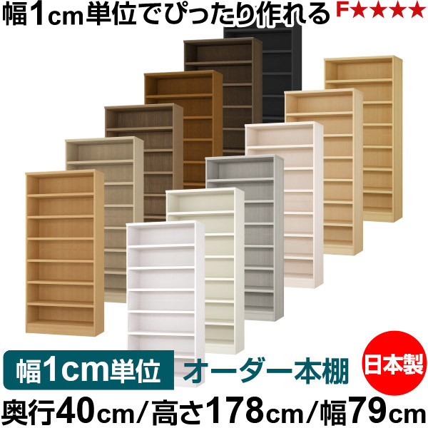本棚 幅1cm単位オーダー 大容量 書棚 ラック｜奥行40cm 高さ178cm 幅79cm｜日本製 木製 大容量 耐荷重タフタイプ 書棚 シンプル収納 送料無料｜オーダー収納スタイル