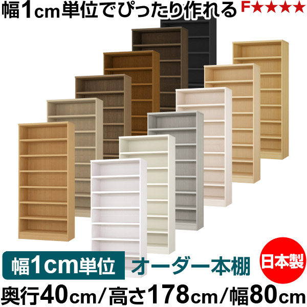 本棚 幅1cm単位オーダー 大容量 書棚 ラック｜奥行40cm 高さ178cm 幅80cm｜日本製 木製 大容量 耐荷重タフタイプ 書棚 シンプル収納 送料無料｜オーダー収納スタイル