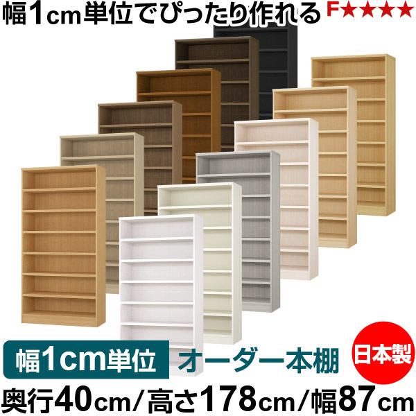 本棚 幅1cm単位オーダー 大容量 書棚 ラック｜奥行40cm 高さ178cm 幅87cm｜日本製 木製 大容量 耐荷重タフタイプ 書棚 シンプル収納 送料無料